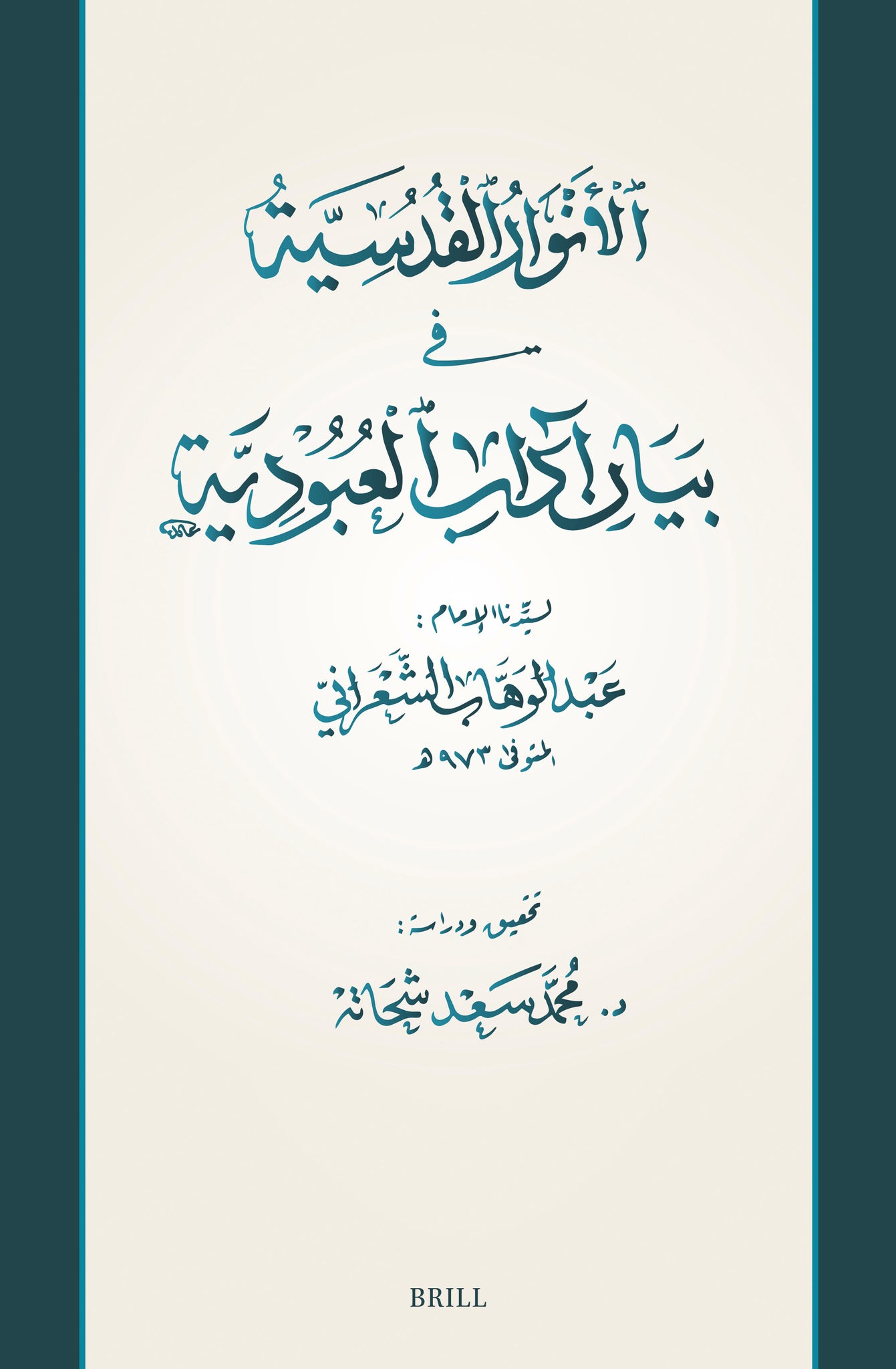 الأنوار القُدسيَّة فِي بَيَانِ آدابِ العُبُودِيَّة: مخطوط جديد لكتاب الإمام عبد الوهاب الشعراني (المُتوفَّى 973هـ)